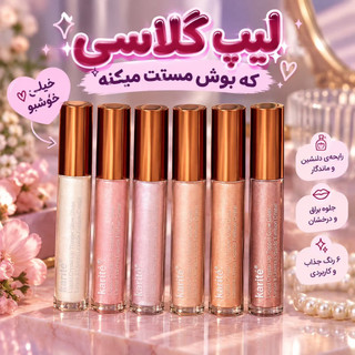 لیپ گلاس شاین دار کاریته